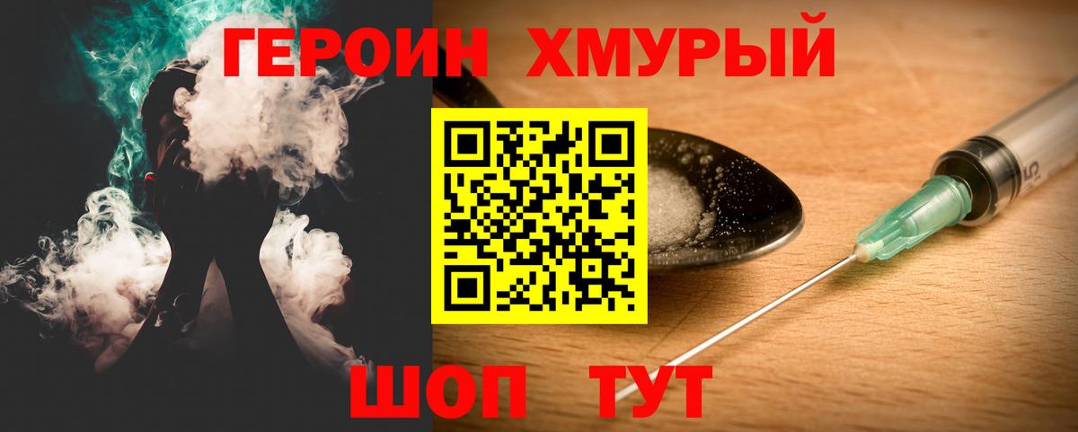 ГЕРОИН хмурый Североморск